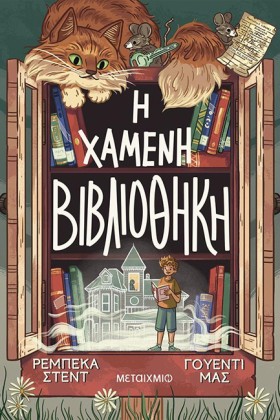 Η ΧΑΜΕΝΗ Β &hellip;