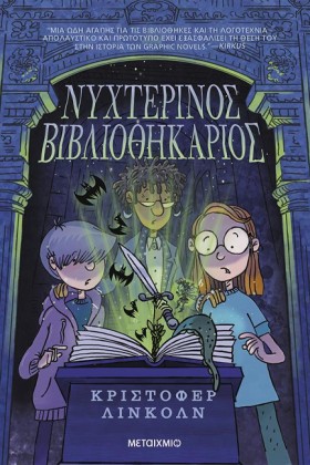 ΝΥΧΤΕΡΙΝΟΣ &hellip;
