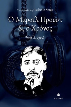 Ο ΜΑΡΣΕΛ Π …