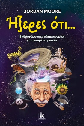 ΗΞΕΡΕΣ ΟΤΙ …