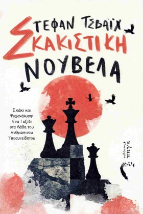 ΣΚΑΚΙΣΤΙΚΗ &hellip;