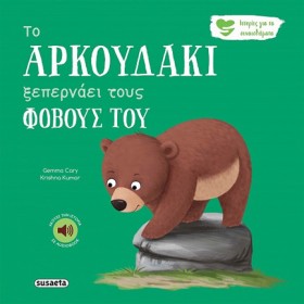 ΤΟ ΑΡΚΟΥΔΑ …