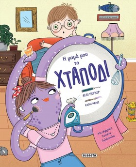 Η ΜΑΜΑ ΜΟΥ …