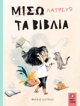 ΜΙΣΩ ΛΑΤΡΕ …