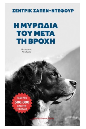 Η ΜΥΡΩΔΙΑ &hellip;
