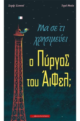 ΜΑ ΣΕ ΤΙ Χ …