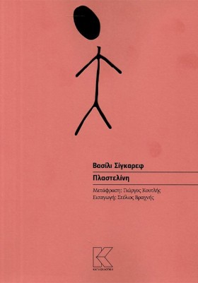 ΠΛΑΣΤΕΛΙΝΗ