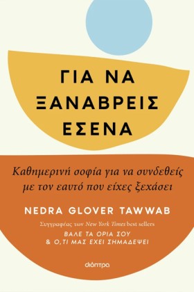 ΓΙΑ ΝΑ ΞΑΝ …