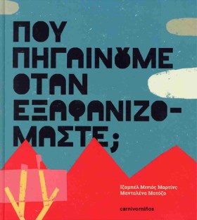 ΠΟΥ ΠΗΓΑΙΝ …