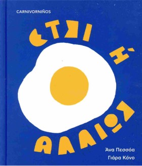ΕΤΣΙ Ή ΑΛ …
