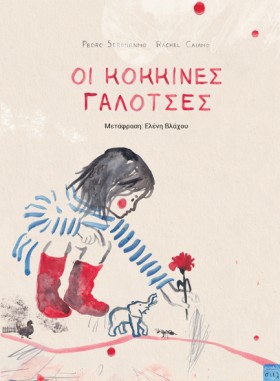 ΟΙ ΚΟΚΚΙΝΕ …