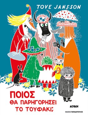 ΠΟΙΟΣ ΘΑ Π …