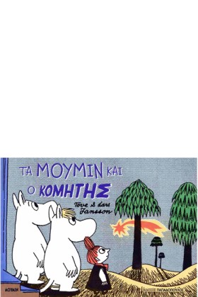 ΤΑ ΜΟΥΜΙΝ &hellip;