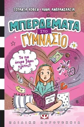 ΜΠΕΡΔΕΜΑΤΑ …