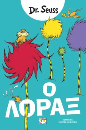 Ο ΛΟΡΑΞ