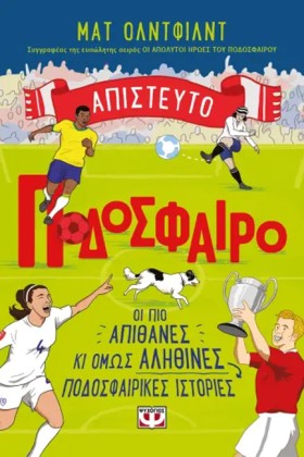 ΑΠΙΣΤΕΥΤΟ &hellip;