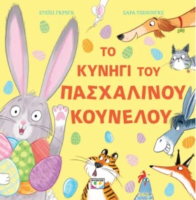ΤΟ ΚΥΝΗΓΙ …