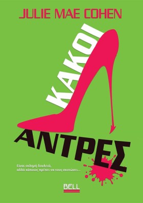 ΚΑΚΟΙ ΑΝΤΡ &hellip;