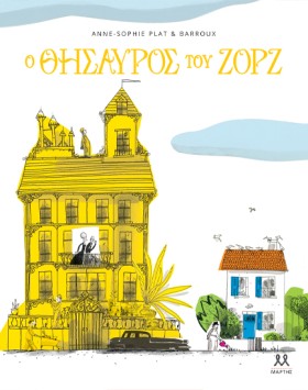 Ο ΘΗΣΑΥΡΟΣ &hellip;