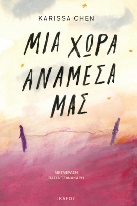 ΜΙΑ ΧΩΡΑ Α &hellip;