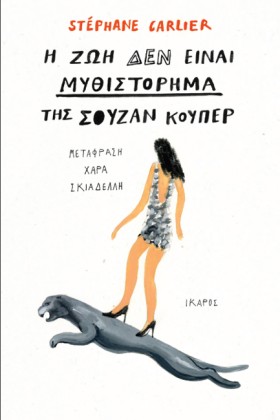 Η ΖΩΗ ΔΕΝ …