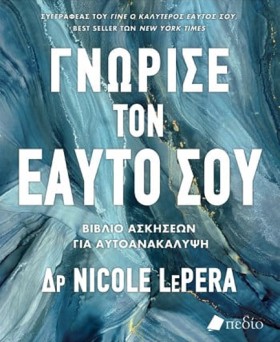 ΓΝΩΡΙΣΕ ΤΟ …