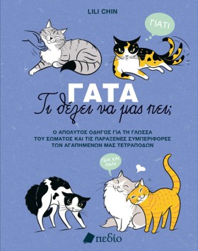 ΓΑΤΑ-ΤΙ ΘΕ …