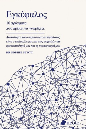 ΕΓΚΕΦΑΛΟΣ &hellip;