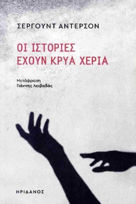 ΟΙ ΙΣΤΟΡΙΕ …