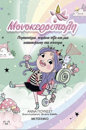 ΜΟΝΟΚΕΡΟΥΠ …