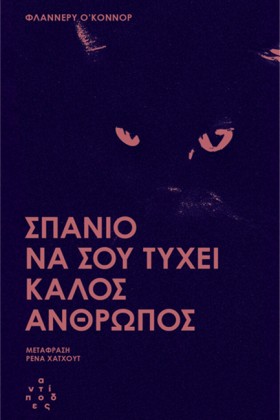 ΣΠΑΝΙΟ ΝΑ …