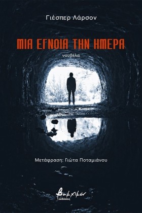 ΜΙΑ ΕΓΝΟΙΑ &hellip;