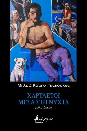 ΧΑΡΤΑΕΤΟΙ &hellip;