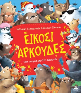 ΕΙΚΟΣΙ ΑΡΚ &hellip;