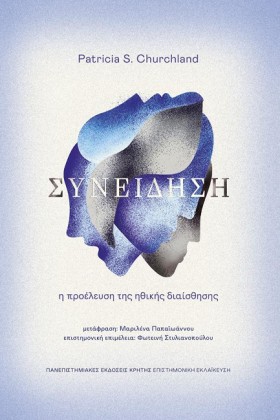 ΣΥΝΕΙΔΗΣΗ