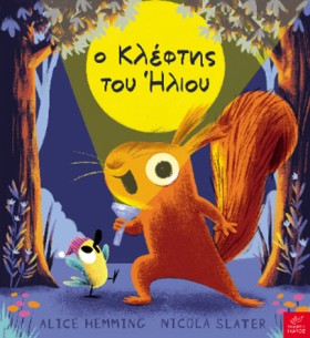 Ο ΚΛΕΦΤΗΣ …