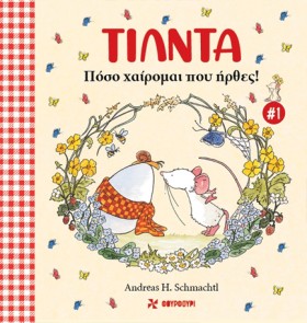 ΤΙΛΝΤΑ Νο1 &hellip;