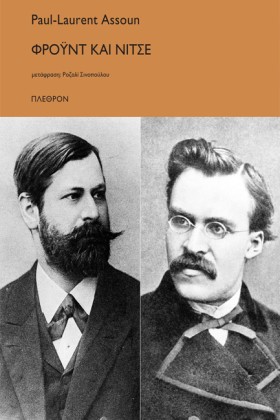 ΦΡΟΫΝΤ ΚΑΙ &hellip;