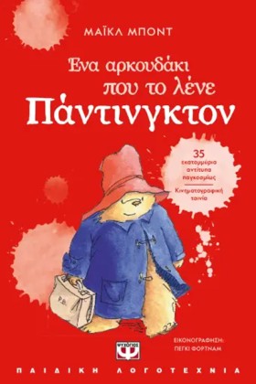 ΕΝΑ ΑΡΚΟΥΔ &hellip;