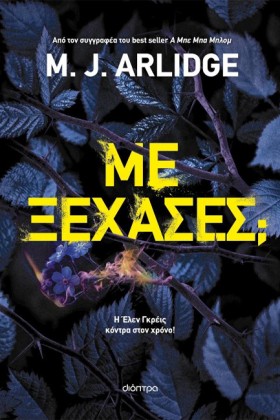 ΜΕ ΞΕΧΑΣΕΣ …