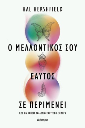 Ο ΜΕΛΛΟΝΤΙ &hellip;