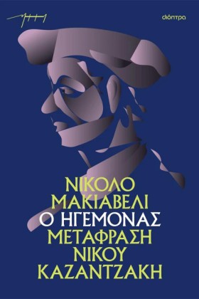 Ο ΗΓΕΜΟΝΑΣ &hellip;