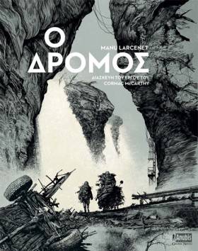 Ο ΔΡΟΜΟΣ ( …