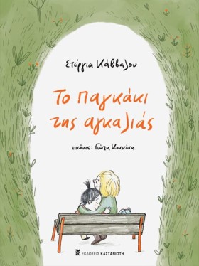 ΤΟ ΠΑΓΚΑΚΙ …