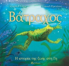 ΒΑΤΡΑΧΟΣ, &hellip;