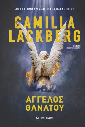 ΑΓΓΕΛΟΣ ΘΑ …