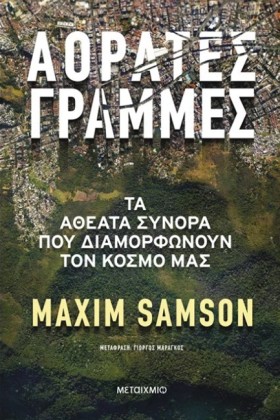 ΑΟΡΑΤΕΣ ΓΡ …