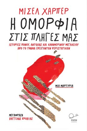 Η ΟΜΟΡΦΙΑ …