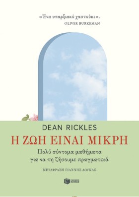 Η ΖΩΗ ΕΙΝΑ &hellip;