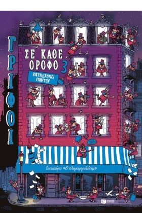 ΓΡΙΦΟΙ ΣΕ …